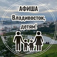 Афиша • Владивосток, детям!