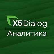 Dialog X5 ❘ Аналитика