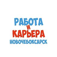 Работа в Новочебоксарске