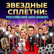 Звездные Сплетни | News