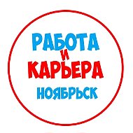Работа в Ноябрьске