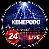 Кемерово