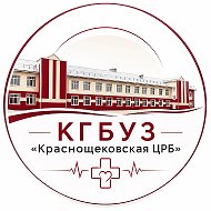 КГБУЗ "Краснощековская ЦРБ"