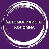 Автомобилисты Коломна