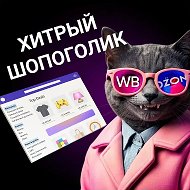 ХИТРЫЙ ШОПОГОЛИК