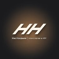 НН — Нас Накрыло | технологии и ИИ