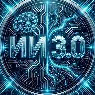 Рисунки ИИ 3.0