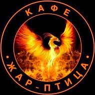 Кафе 🐦‍🔥ЖАР-ПТИЦА🐦‍🔥