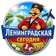 Ленинградская Сегодня | Новости станицы Ленинградской