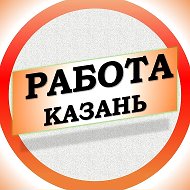 Работа в Казани