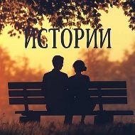 Истории из жизни