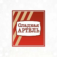 Сладкая Артель