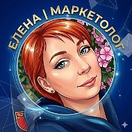 Елена | Маркетолог экспертов