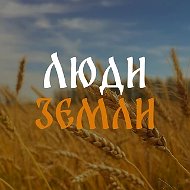 Люди земли