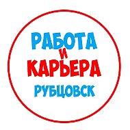 Работа Рубцовск