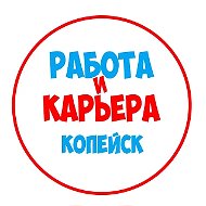 Работа в Копейске