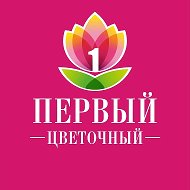 ПЕРВЫЙ ЦВЕТОЧНЫЙ