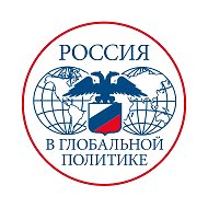 Россия в глобальной политике