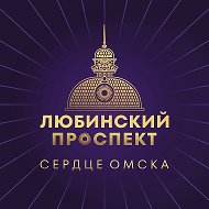 Любинский проспект