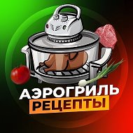 АЭРОГРИЛЬ РЕЦЕПТЫ