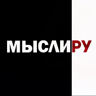 Мысли.ру