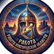 Работа ВЕЛИКИЙ НОВГОРОД и область/ХАЛТУРА.
