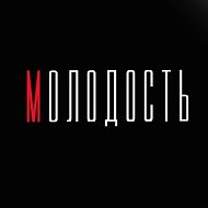 МОЛОДОСТЬ