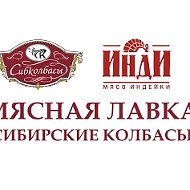 Мясная лавка "Сибирские колбасы"