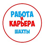 Работа в Шахтах