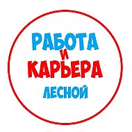 Работа Лесной | Нижняя Тура
