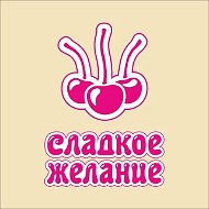 Сладкое желание®