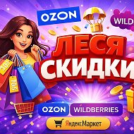Леся Скидки