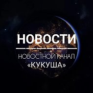 НОВОСТИ «КУКУША»