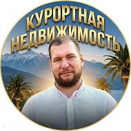 Макс Репей | курортная недвижимость