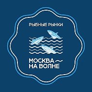 Рыбный рынок «Москва — на волне»
