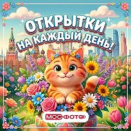 Мосфото • Открытки