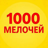 1000-МЕЛОЧЕЙ