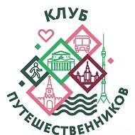Клуб Путешественников
