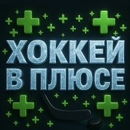ХОККЕЙ