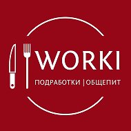 WORKI | Подработки | Общепит