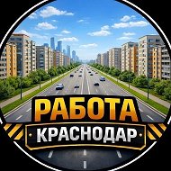 Работа Краснодар