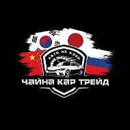 Чайна Кар Трейд | China Car Trade