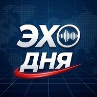 ЭхоДня | Новости