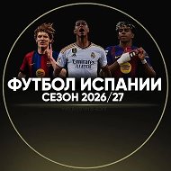 Футбол Испании