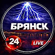 Брянск ✓