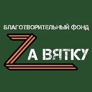 Za Вятку