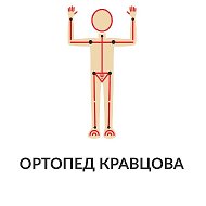 Ортопед Кравцова
