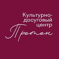 МАУК КДЦ «Протон»