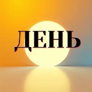 ДЕНЬ
