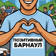 Позитивный Барнаул